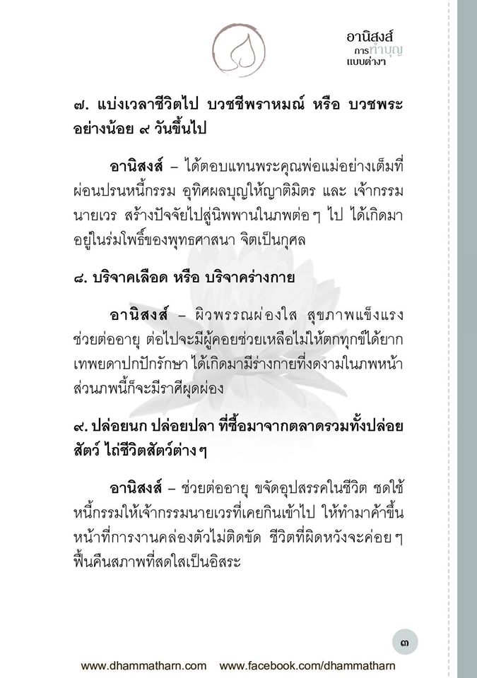 อานิสงส์ การทำบุญแบบต่างๆ รหัส MB12