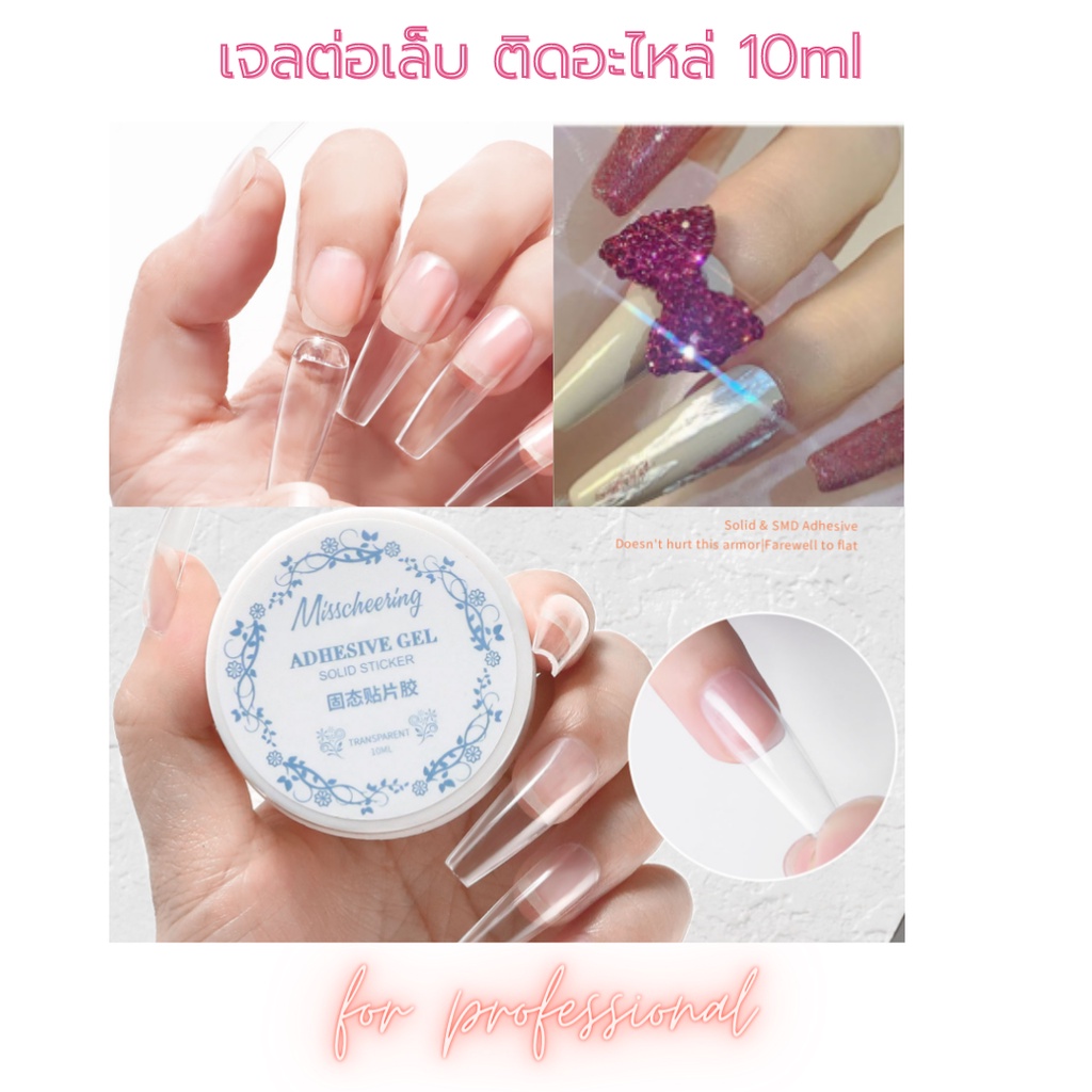 เจลต่อเล็บ ปั้นได้ ต่อPVC เสริมหน้าเล็บ ติดอะไหล่ ทำลายนูน อเนกประสงค์ 10ml