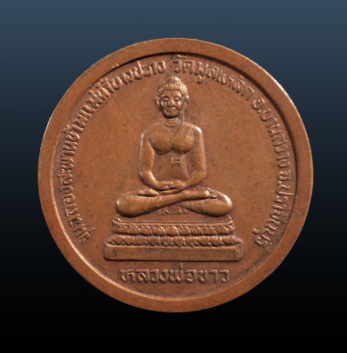 เหรียญท่านเจ้าคุณนรฯ-หลวงพ่อขาว วัดมูลเหล็ก จ.ปราจีนบุรี