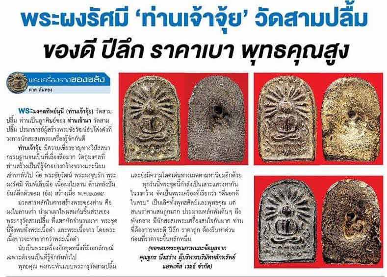 พระเล็บมือ พิมพ์รัศมี ท่านเจ้าจุ้ย วัดสามปลื้ม กรุงเทพฯ ปี 2475เนื้อผงใบลานหลังปั๊มยันต์ ปิดทองเดิม