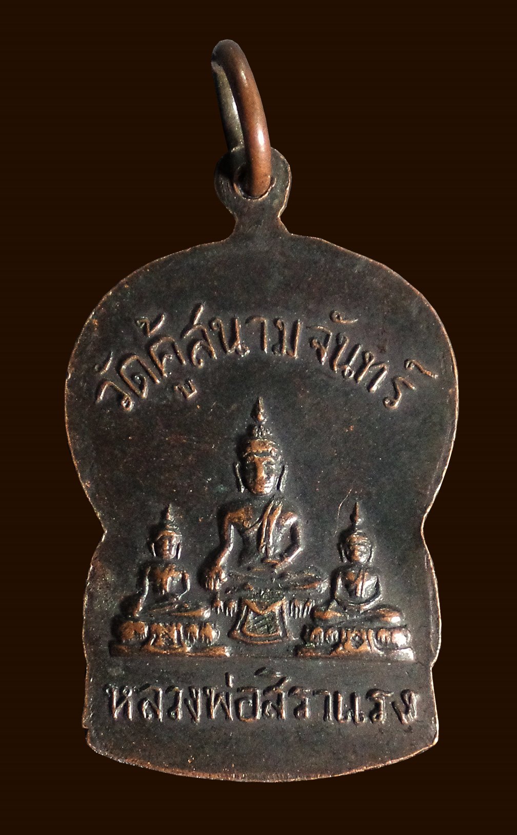 เหรียญหลวงปู่เจียม อชิโต วัดคู้สนามจันทร์ จ.สมุทรสงคราม