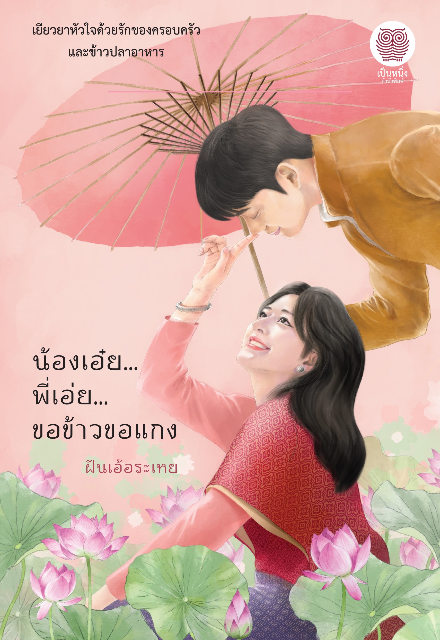 น้องเอ๋ย.. พี่เอ่ย.. ขอข้าวขอแกง / ฝันเอ้อระเหย (ใหม่ แถมฟรีปกพลาสติกใส.)