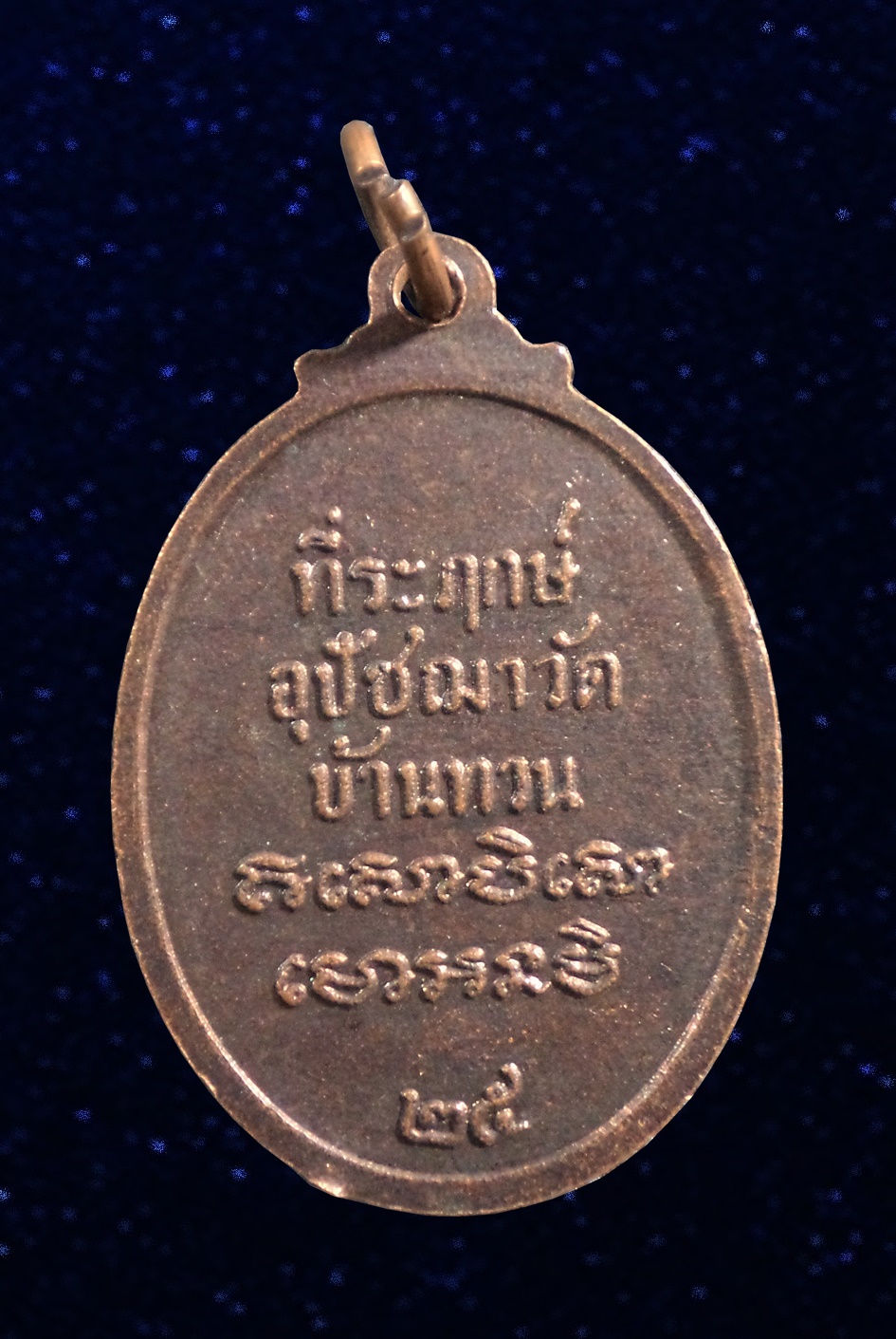 เหรียญหลวงพ่อม่วง วัดบ้านทวน กาญจนบุรี ปี2525