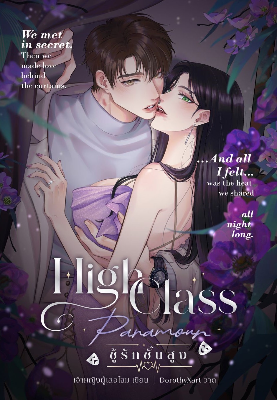 High Class Paramour ชู้รักชั้นสูงแถมสแตนดี้ (หมอโฬม x มาดามพัดชา) / เจ้าหญิงผู้เลอโฉม (หนังสือทำมือ ใหม่)