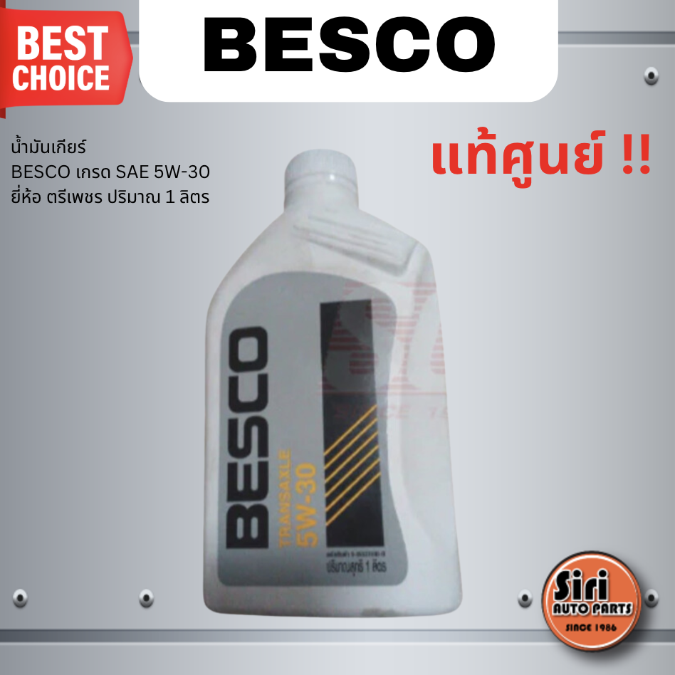 (แท้ศูนย์) น้ำมันเกียร์ BESCO เกรด SAE 5W-30 ยี่ห้อ ตรีเพชร / Gear Oil ปริมาณ 1 ลิตร / 1 Liter เบอร์ 9-85531930-B