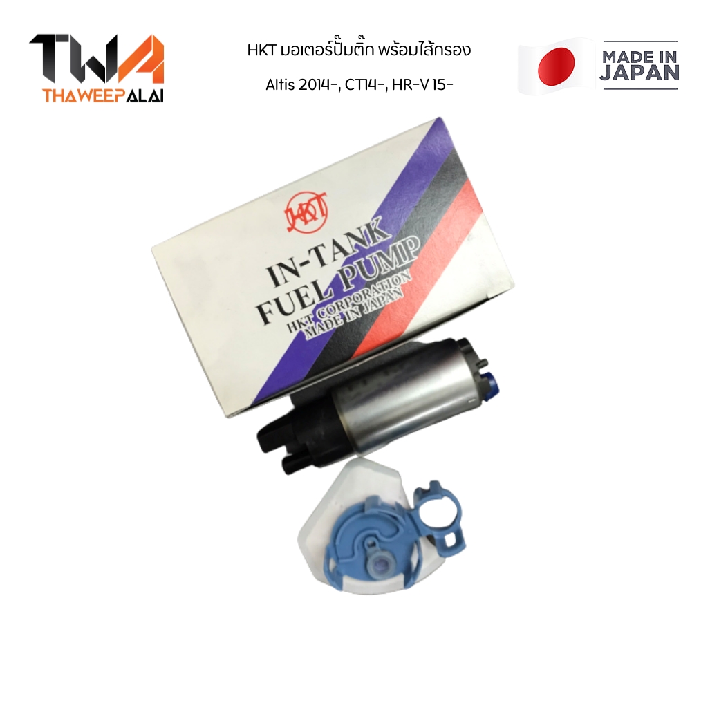 HKT มอเตอร์ปั๊มติ๊ก ปั๊มน้ำมันเชื้อเพลิง HRV เครื่อง1.8 ,CRV ปี 2013 G4 ,CITY ปี 2014 / 17045T8NZ01