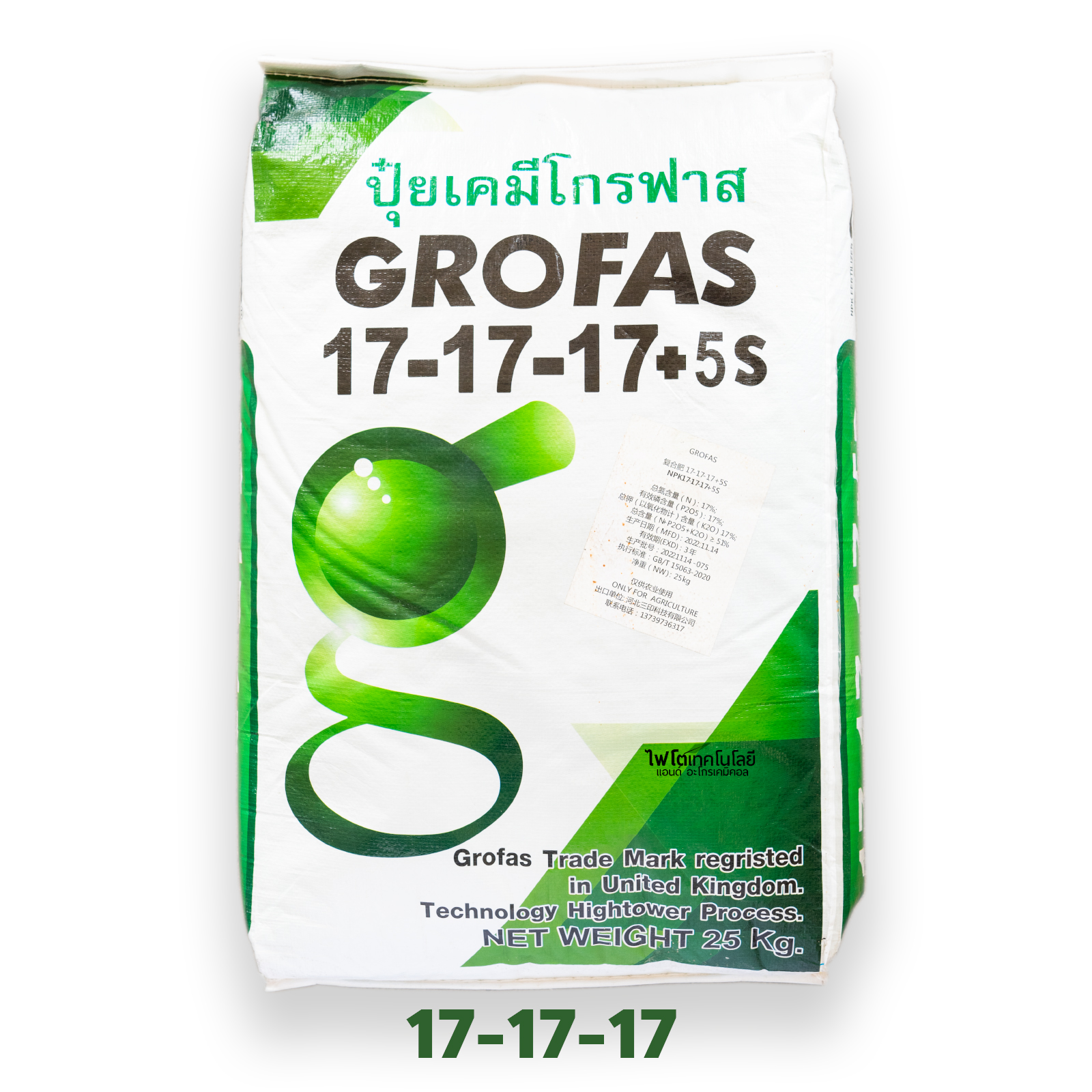 ปุ๋ยเม็ดระบบน้ำ/ทางดิน โกรฟาส GROFAS 17-17-17 +5S ปุ๋ยไฮทาวเวอร์ เม็ดเขียวมรกต ไม่มีคลอไรด์ บรรจุ 25 กิโลกรัม
