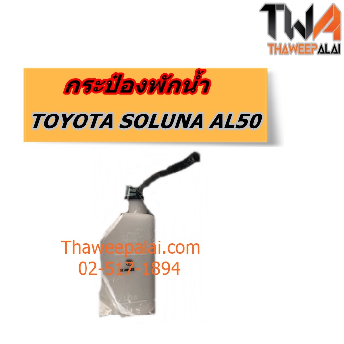 กระป๋องพักน้ำ TOYOTA SOLUNA แท้ราคาพิเศษ ของใหม่! ราคาถูก (รูปจริง) /แท้