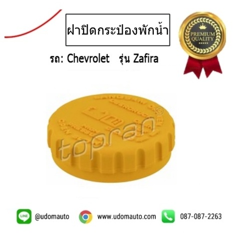 ฝาปิดกระป๋องพักน้ำ CHEVROLET ZAFIRA / topran