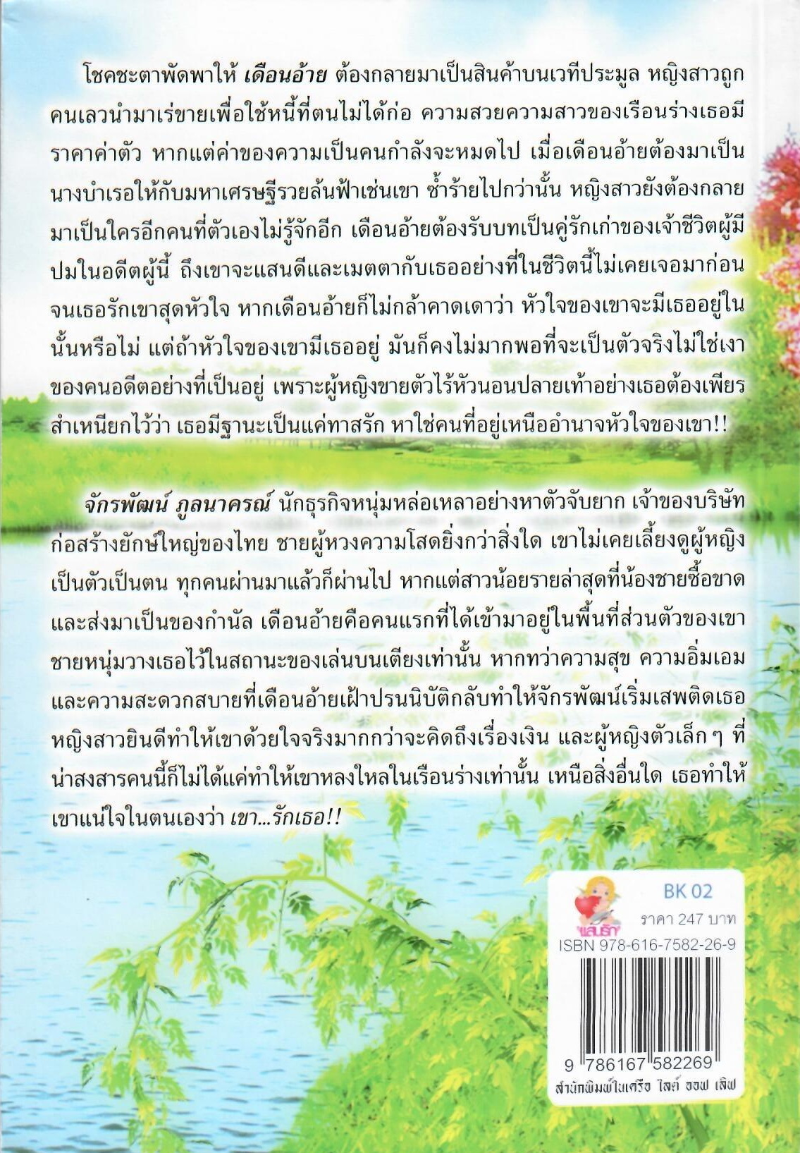 ทาสสวาทเงาเสน่หา / ลนาริน (ใหม่ )