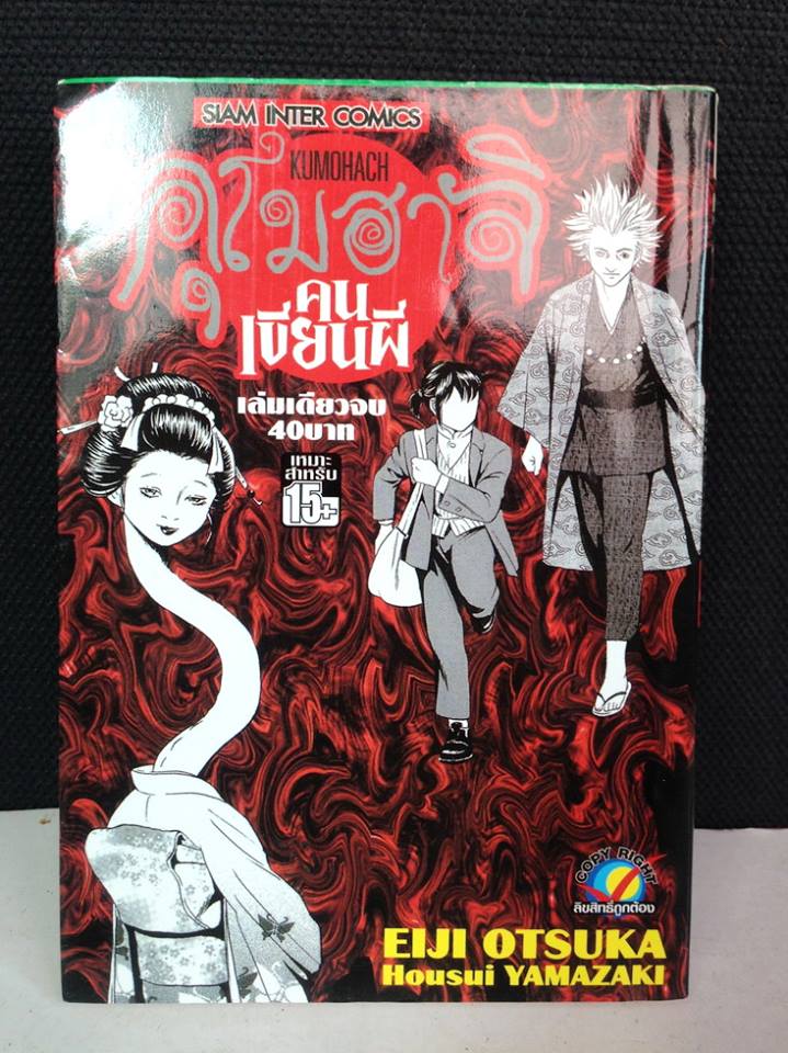 คุโมฮาจิ คนเขียนผี เล่มเดียวจบ