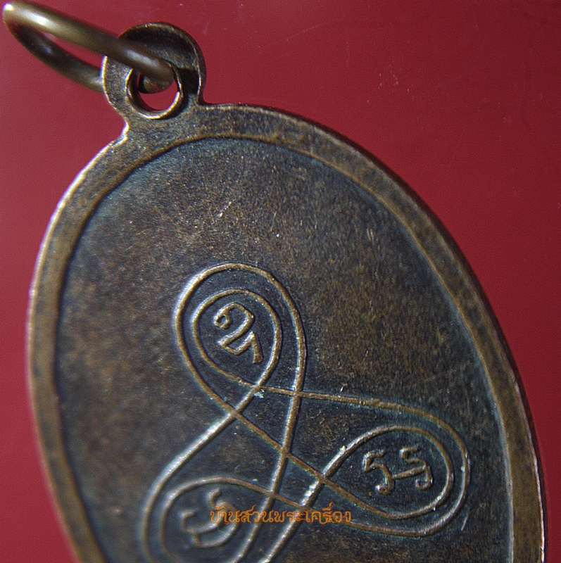 เหรียญหลวงพ่อนาค วัดหนองสีดา จ.สระบุรี