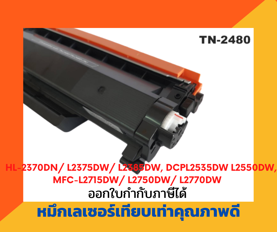 ตลับหมึกโทนเนอร์เลเซอร์ รุ่น Brother TN-2480/TN-2460 สำหรับปริ้นเตอร์ Brother HL-L2375DW /DCP-L2550DW / MFC-L2715DW/L2750DW