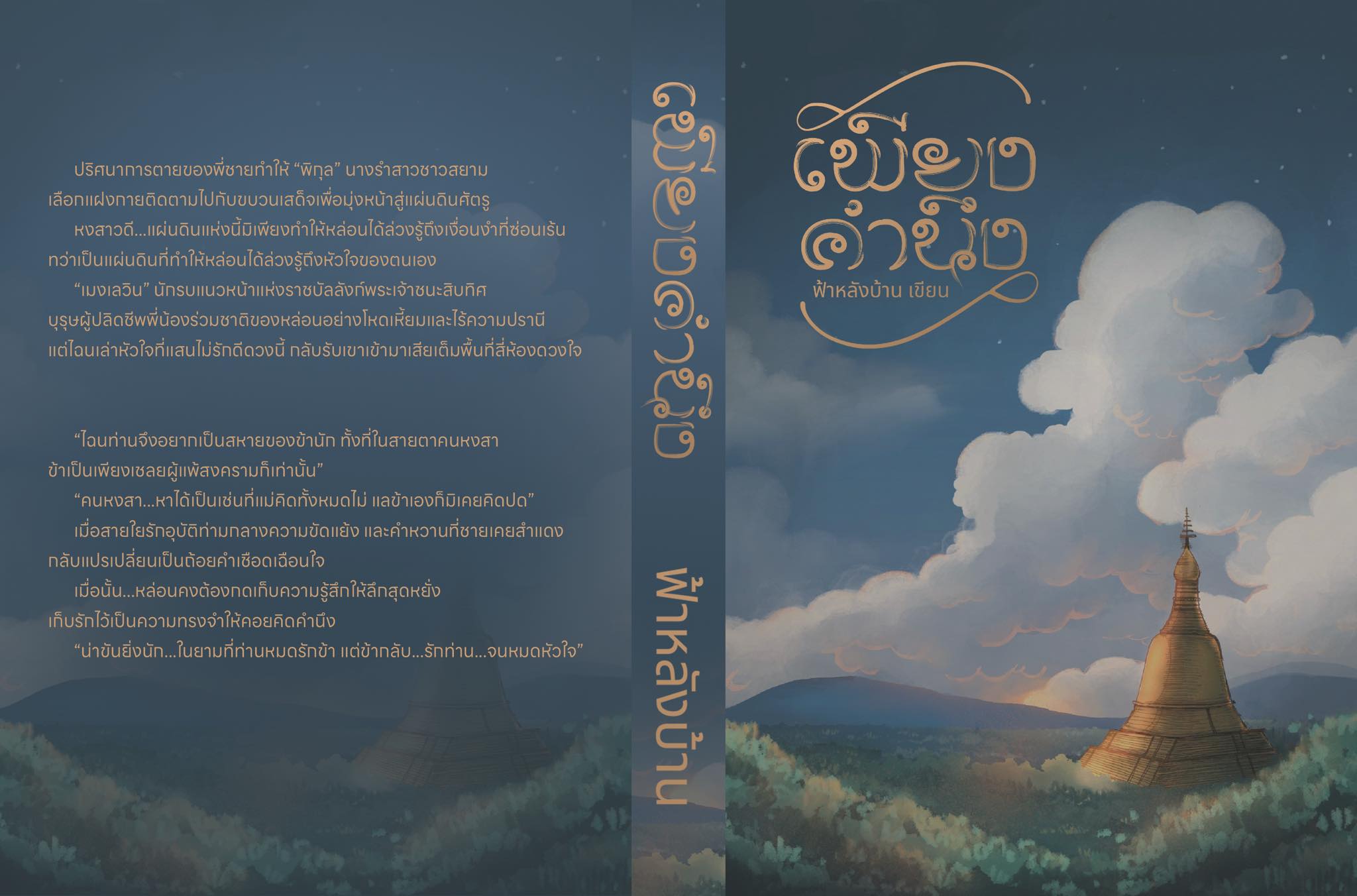 เพียงคำนึง Reprint / ฟ้าหลังบ้าน (ทำมือ ใหม่ แถมฟรีปกพลาสติกใส )