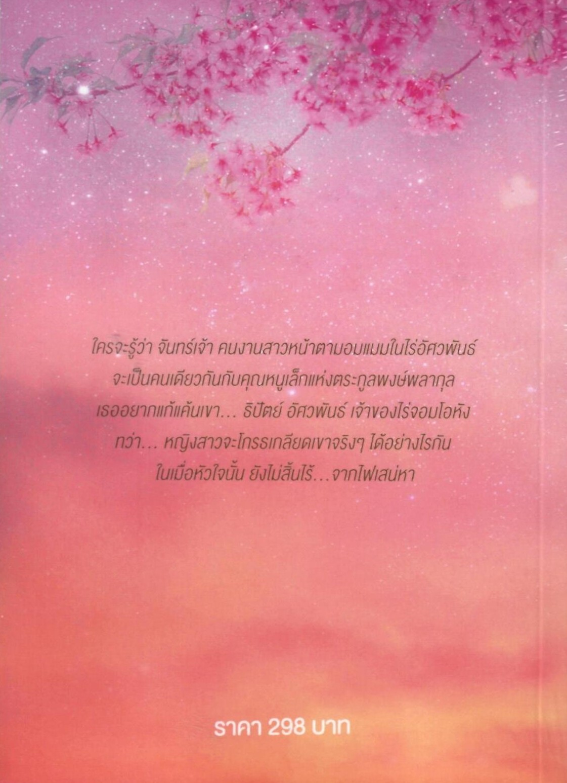 ไม่สิ้นไร้ไฟเสน่หา (ปรับปรุงใหม่) (NC18+) / เจนิส (ทำมือใหม่ แถมฟรีปกพลาสติกใส.)