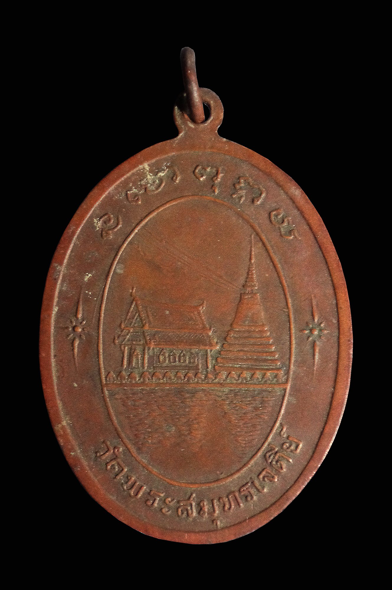 เหรียญพระครูไพศาลสุมทรคุณ วัดพระสมุทรเจดีย์ จ.สมุทรปราการ