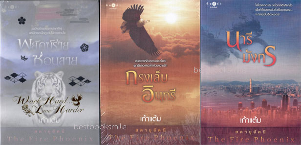 พยัคฆ์ร้ายซ่อนลาย,กรงเล็บอินทรี,นารีมังกร รวม 3 เล่ม (ชุด สดายุอัคนี The Fire Phoenix) / เก้าแต้ม (ใหม่ แถมฟรีปกพลาสติกใส)