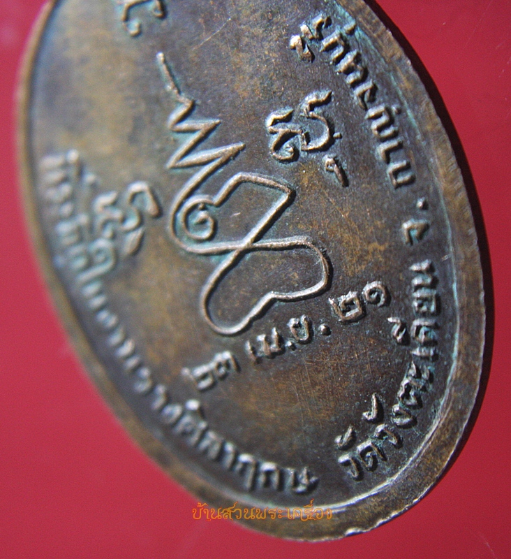 สมเด็จพระมหาวีรวงศ์ วัดวังตะเคียน ปี21 กาญจนบุรี