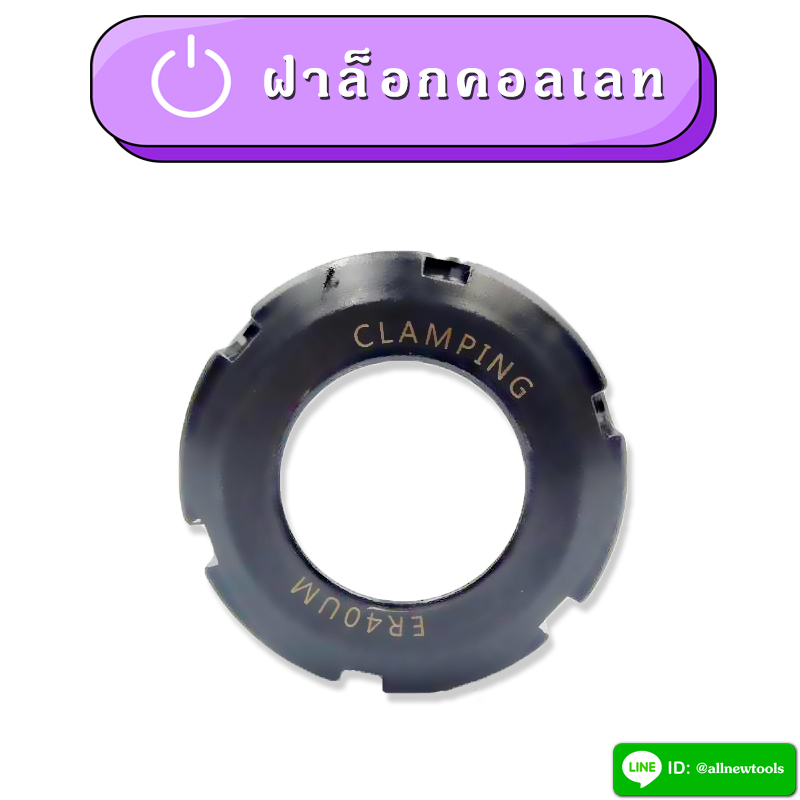 ฝาล็อคคอลเลท