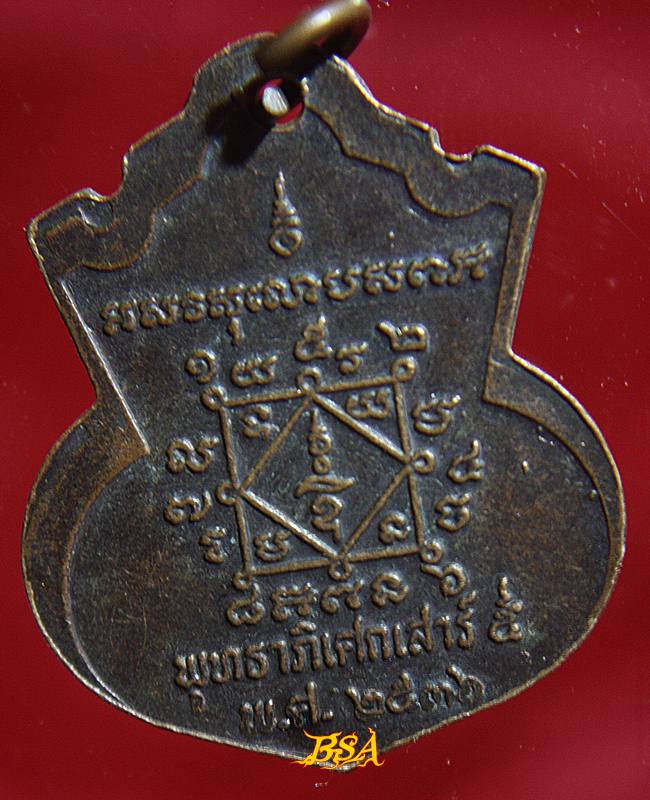 เหรียญหลวงพ่อพระสมุห์ศิริ(ทองดี) วัดช่างเหล็ก ธนบุรี