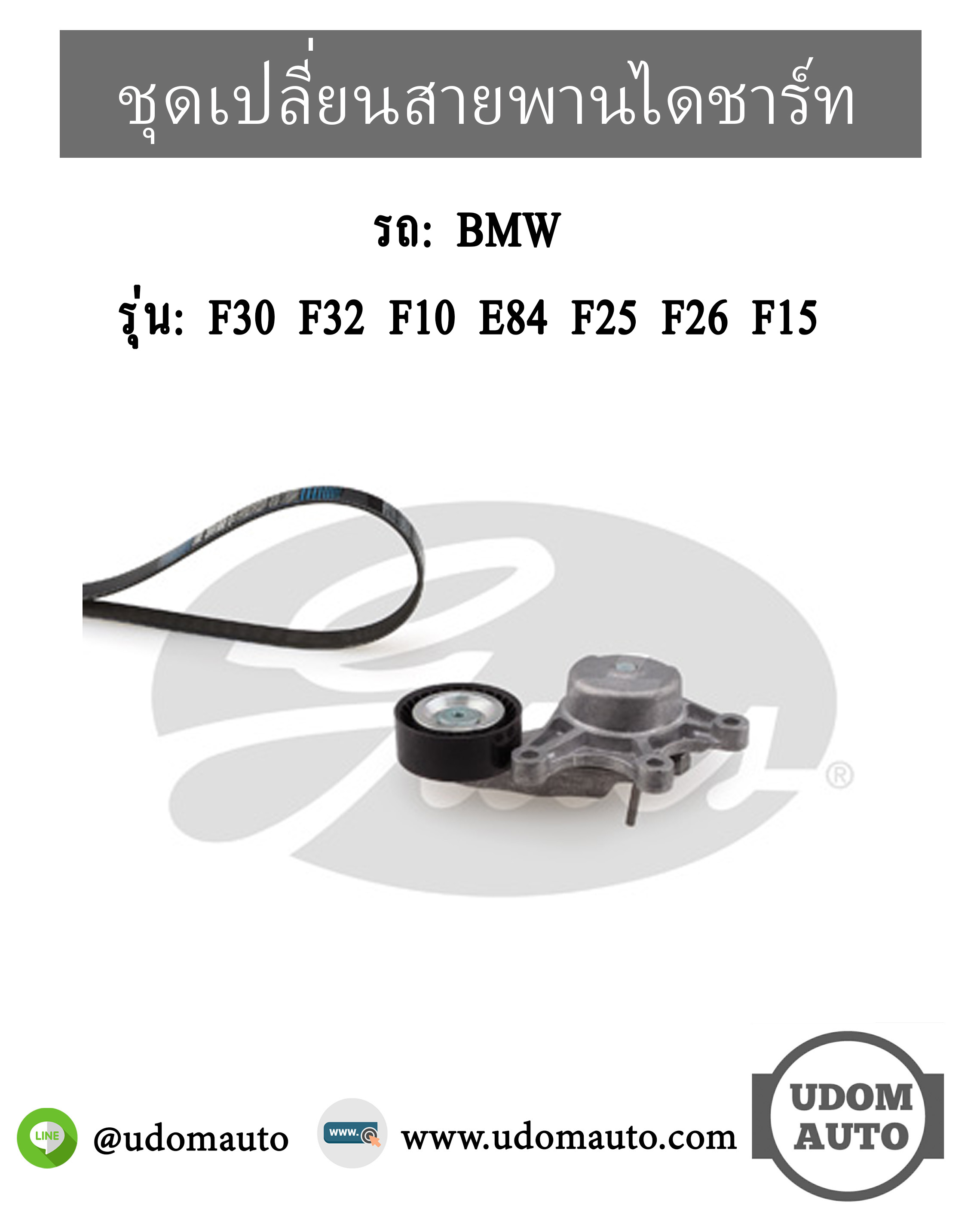 ชุดเปลี่ยนสายพานไดชาร์ท BMW F30 F32 F10 E84 F25 F26 F15 เครื่อง N20 / 11287594969, 6PK1005
