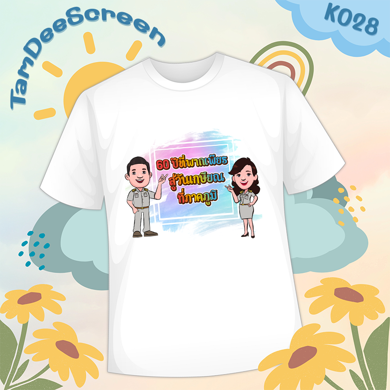 เสื้องานเกษียณ #K028