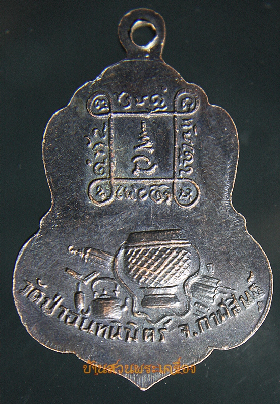 เหรียญรุ่นแรกหลวงปู่ทองฤทธิ์ อุตตโม วัดป่าจันทนิมิต อ.สหัสขันธ์ กาฬสินธ์