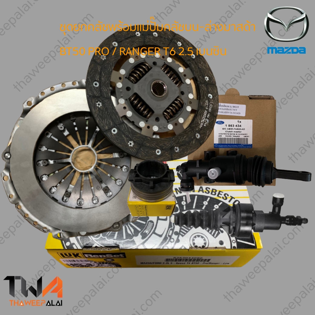 LUK ชุดยกคลัช+(แท้)แม่ปั๊มคลัชบน-ล่าง MAZDA BT50 PRO ปี12- RANGER12 T6 2.5 เบนซิน (รูปจริง)