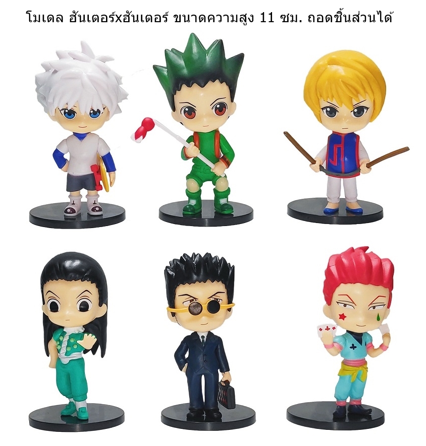 Action Figure โมเดลhunter X Hunter - ฮันเตอร์xฮันเตอร์ เซ็ต 6 ตัว ขนาดความสูง 11 ซม. มีฐาน งานสวย