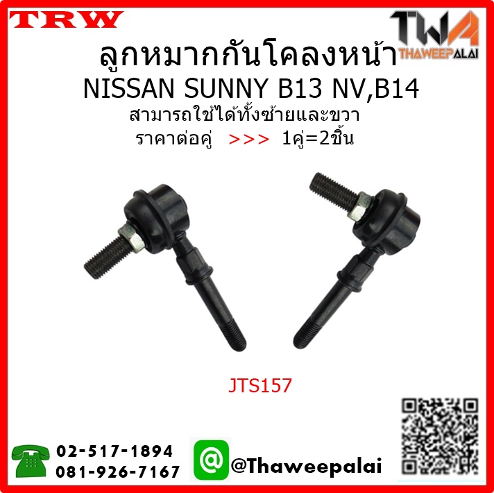 ลูกหมากกันโคลงหน้า NISSAN SUNNY B14 /TRW JTS157 1คู่=2ชิ้น
