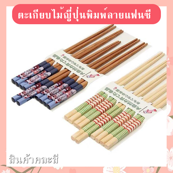 ตะเกียบไม้ญี่ปุ่นพิมพ์ลายแฟนซี รหัส GIF-08