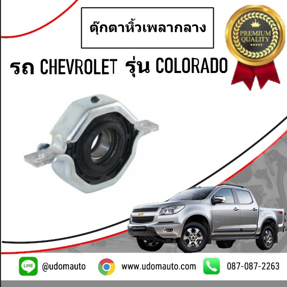 ตุ๊กตาหิ้วเพลากลาง CHEVROLET COLORADO โคโรลาโด ปี2012ขึ้นไป /GMแท้