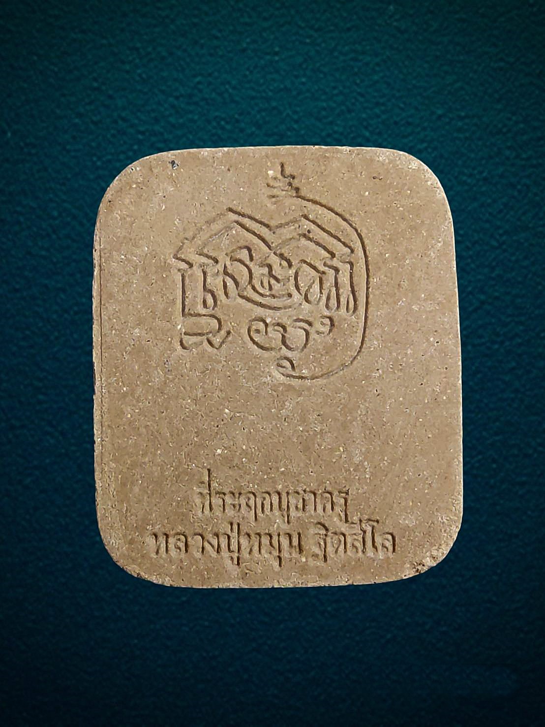 พระผงพิมพ์หลวงปู่หมุนขี่ไก่ เรียกทรัพย์ รุ่นมหาเศรษฐี มหาสมปรารถนา วัดบ้านจาน ศรีสะเกษ