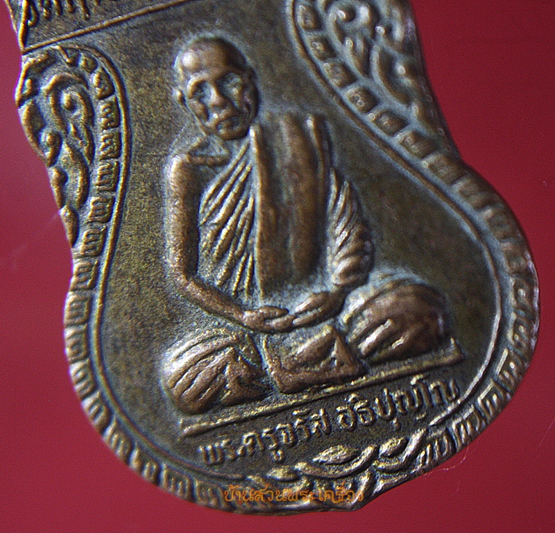 เหรียญพระครูจรัส อธิปุญโญ วัดฤษีนุตจรัสวงษาราม รุ่น1