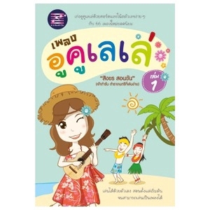 เพลงอูคูเลเล่ เล่ม 1