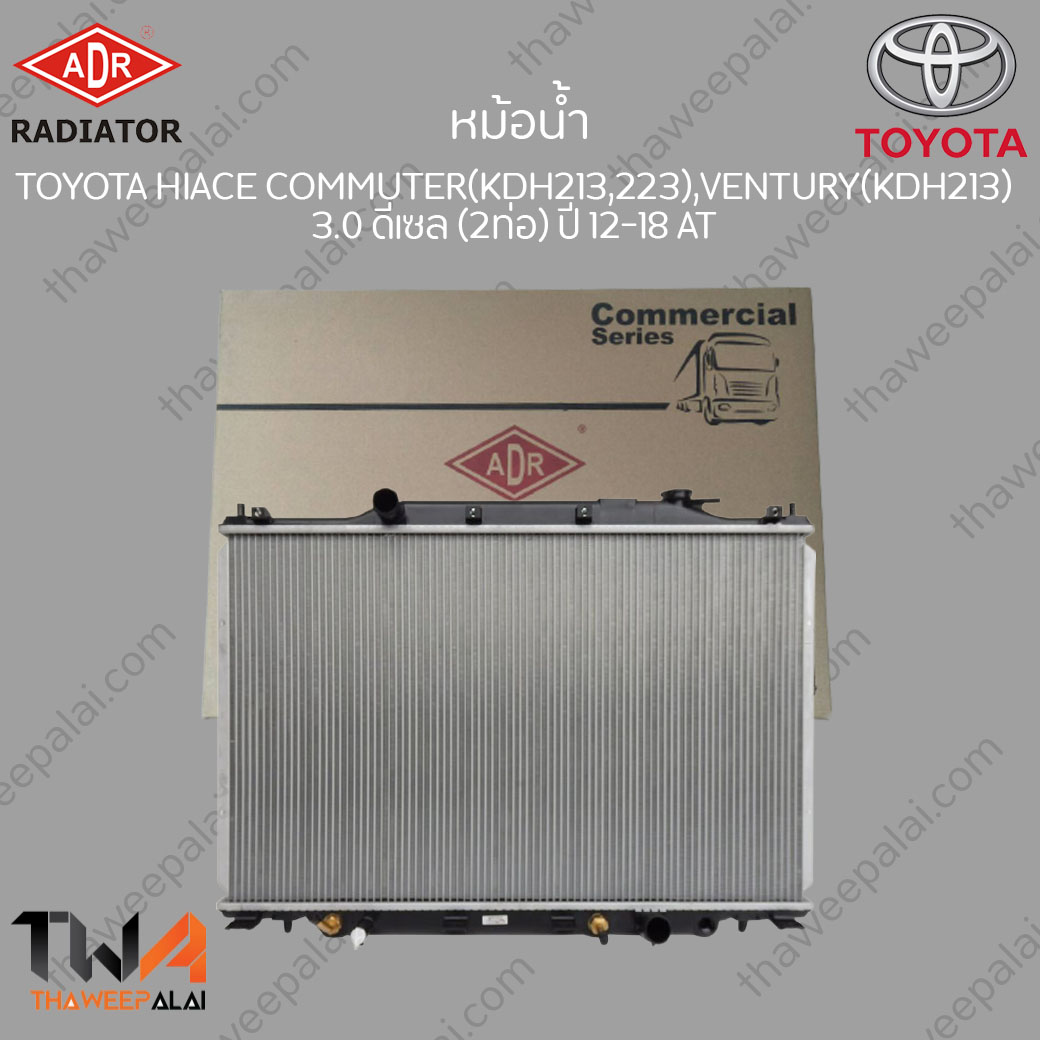 ADR หม้อน้ำ TOYOTA HIACE COMMUTER KDH203,KDH223,VENTURY KDH213 ปี12-18 2ท่อ ดีเซล เกียร์AT เครื่อง3.0 / 3461-8578