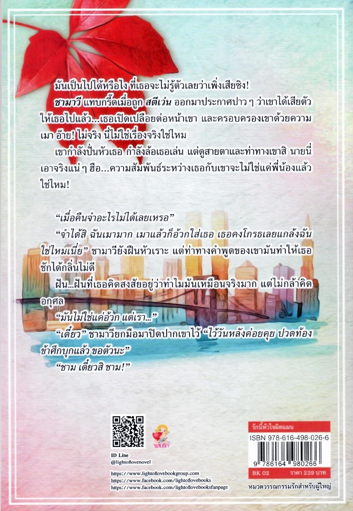 รักนี้หัวใจผิดแผน / ลินิน (ใหม่ แถมฟรีปกพลาสติกใส)