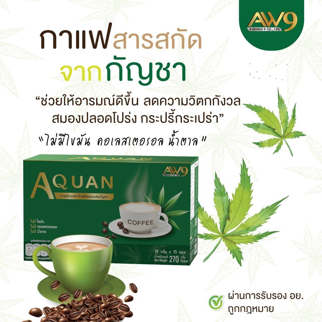 AQUAN COFFEE กาแฟเอควอน กาแฟผสมกัญชา - AW9