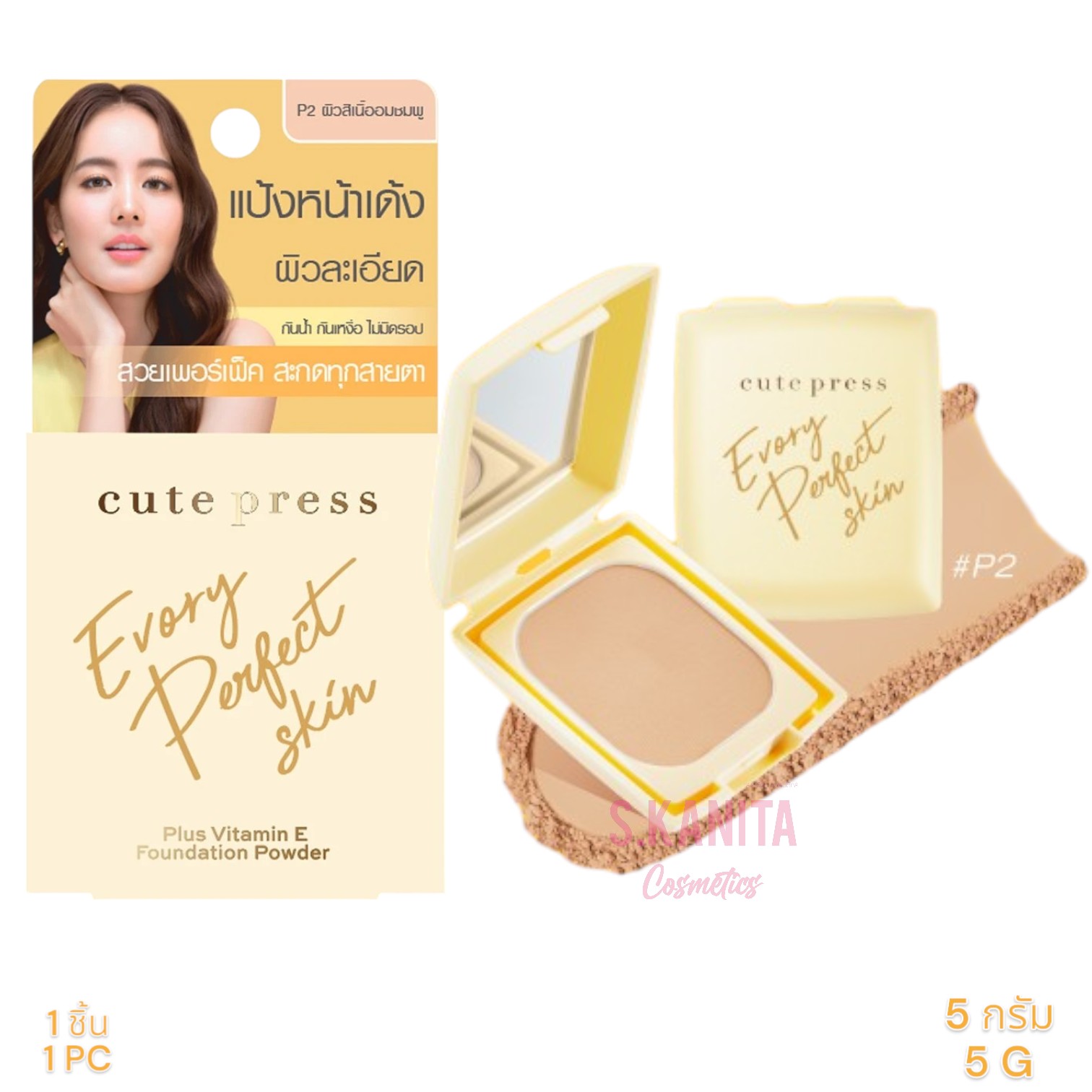 Cute Press คิวท์เพรส อิเวอร์รี่ เพอร์เฟ็ค สกิน พลัส วิตามิน อี (5 กรัม) Evory Perfect Skin Plus Vitamin E (5 G)