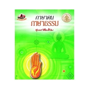ภาษาคน ภาษาธรรม สนพ.สุขภาพใจ
