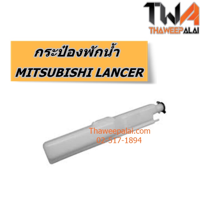 กระป๋องพักน้ำ MITSUBISHI LANCER CK2 ของใหม่! ราคาถูก (รูปจริง) /แท้