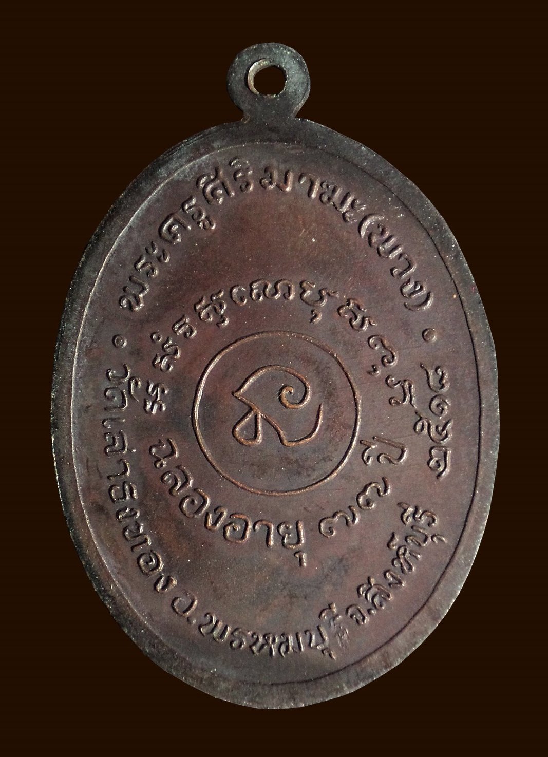 เหรียญหลวงพ่อพวง วัดเสาธงทอง จ.สิงห์บุรี ปี2518