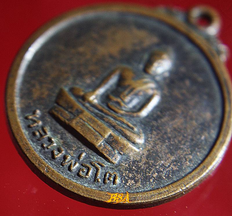 เหรียญหลวงพ่อโต วัดสมอบุญคง จ.นครนายก ปี ๑๖