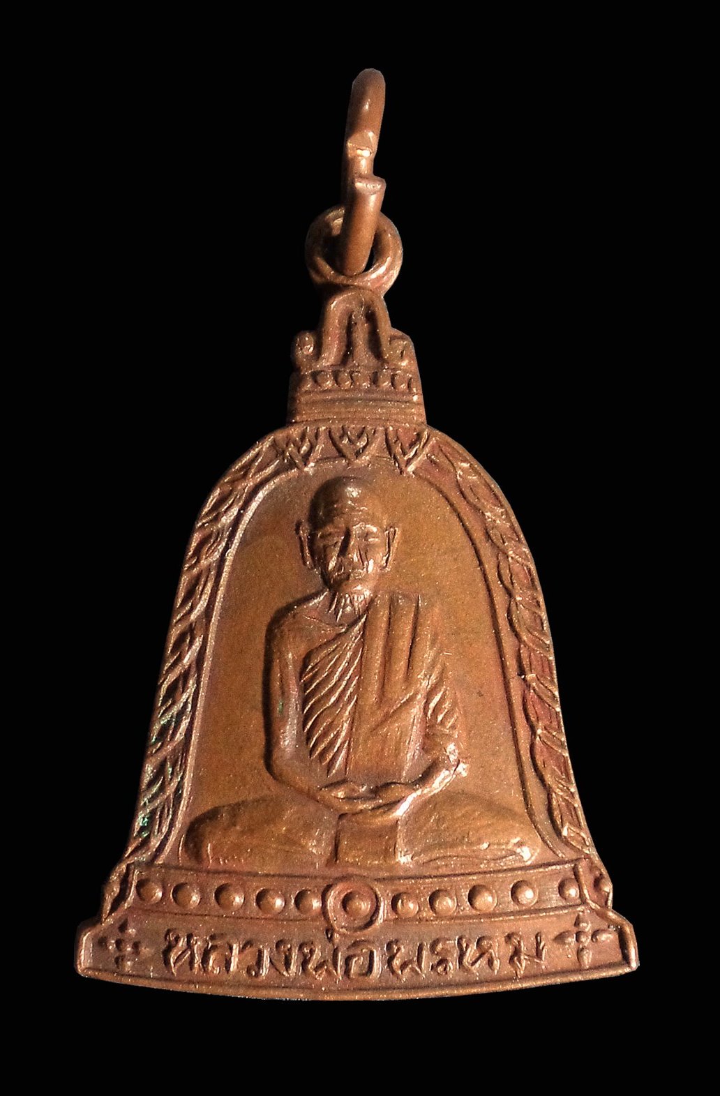เหรียญระฆังรุ่นพิเศษ หลวงพ่อพรหม วัดช่องแค จ.นครสวรรค์ ปี 2513 ไม่ตอกโค้ต