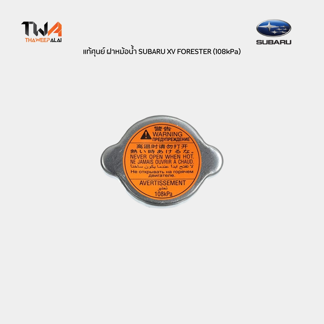 แท้ศุนย์ ฝาหม้อน้ำ SUBARU XV FORESTER IMPREZA, LEGACY, WRX, WRX STI ปี2012-2021 (108kPa) ฝาหม้อน้ำซูบารุ / 45137AE003