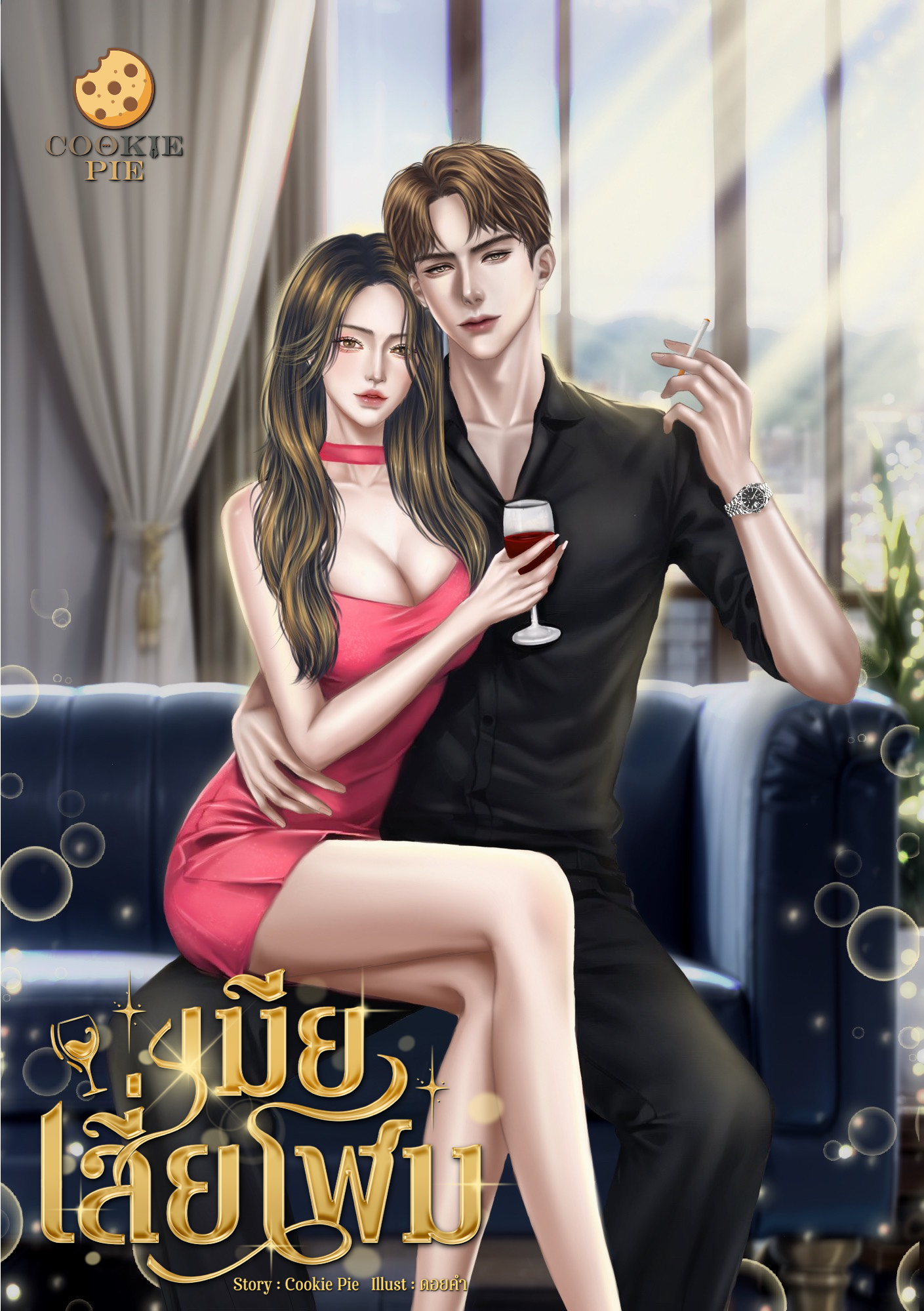 เมียเสี่ยโฬม / คุกกี้ พาย (หนังสือทำมือ ใหม่)