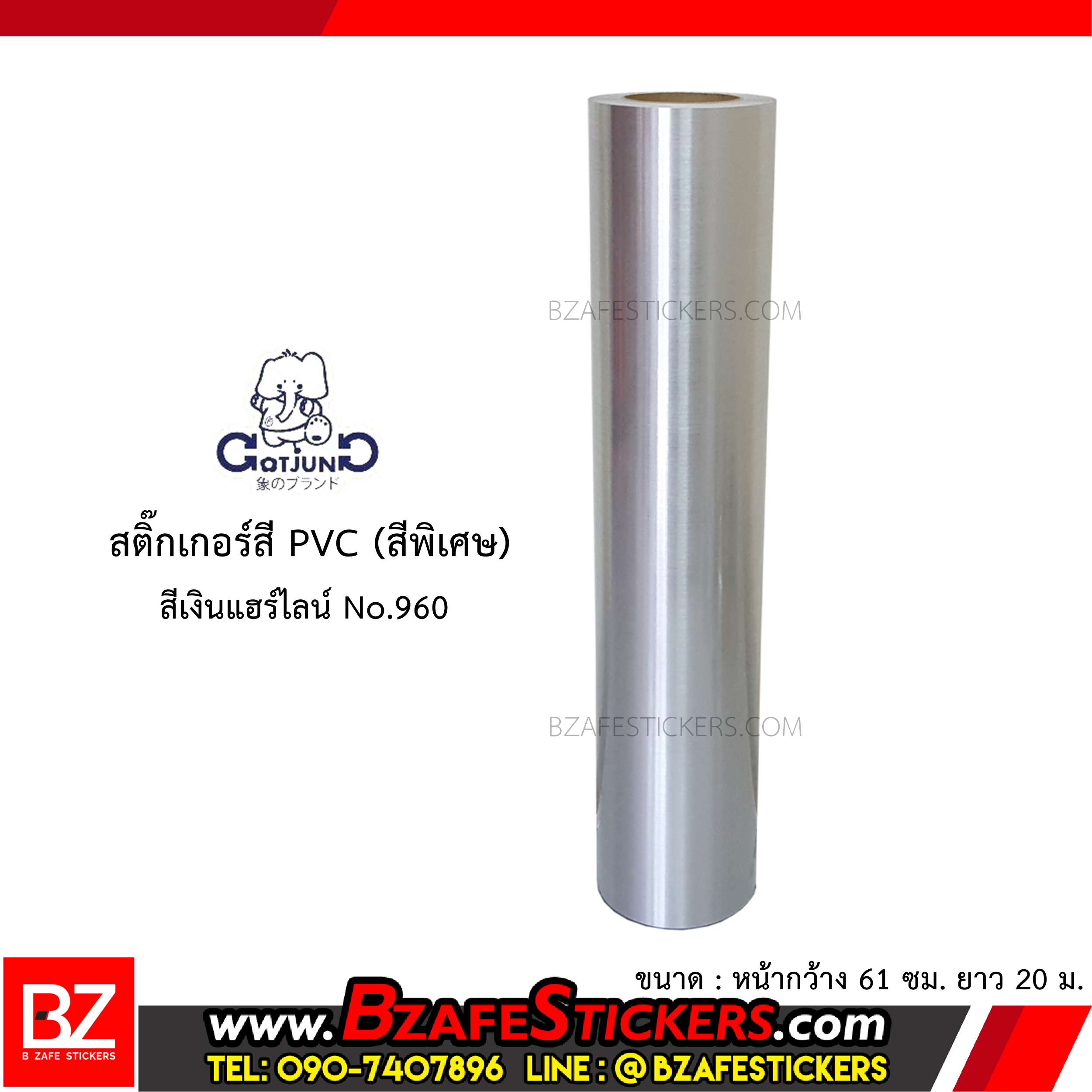 สติ๊กเกอร์สี PVC (สีพิเศษ) Gotjung สีเงินแฮร์ไลน์ No.960