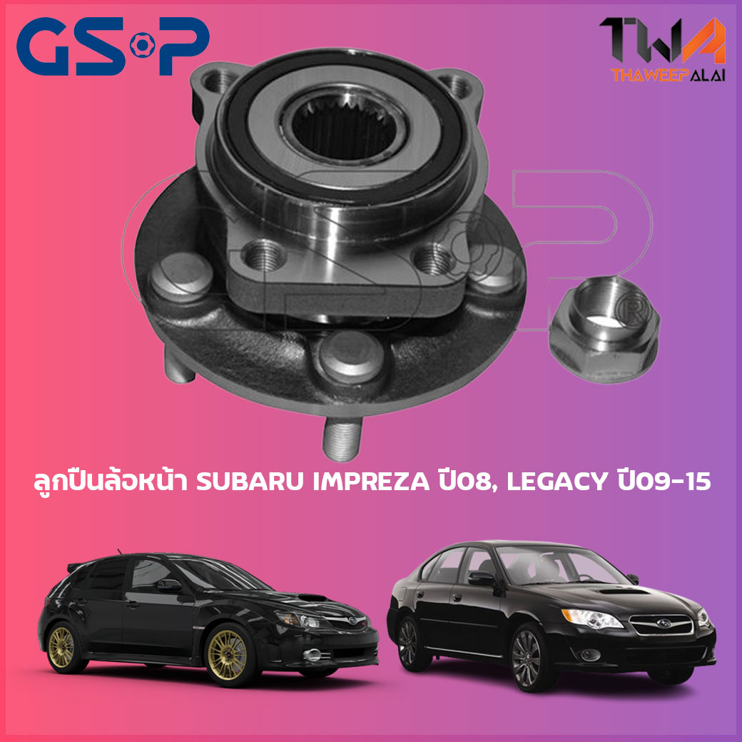 ลูกปืนล้อหน้า GSP ดุมล้อหน้า SUBARU IMPREZA ปี08, LEGACY ปี09-15 (1ชิ้น) / 9327039