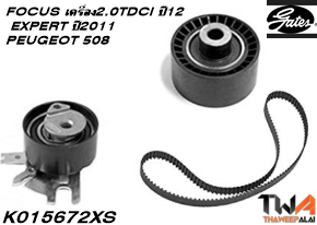 ชุดสายพานราวลิ้น+ลูกรอกFOCUS เครื่อง2.0TDCI MK3 ปี12 PEUGEOT 508,EXPERT เครื่อง2.0 ปี2011ของใหม่! OEM /GATES อะไหล่ K015672XS