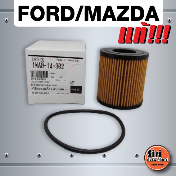 (แท้ศูนย์) กรองเครื่อง, ไส้ กรอง น้ำมันเครื่อง, ไส้กรองน้ำมันเครื่อง FORD RANGER 2.2, 3.2 / MAZDA BT50 PRO ฟอร์ด เรนเจอร์ 2.2, 3.2 , มาสด้า BT50 โปร 2.2, 3.2 (1WA0 14 302)